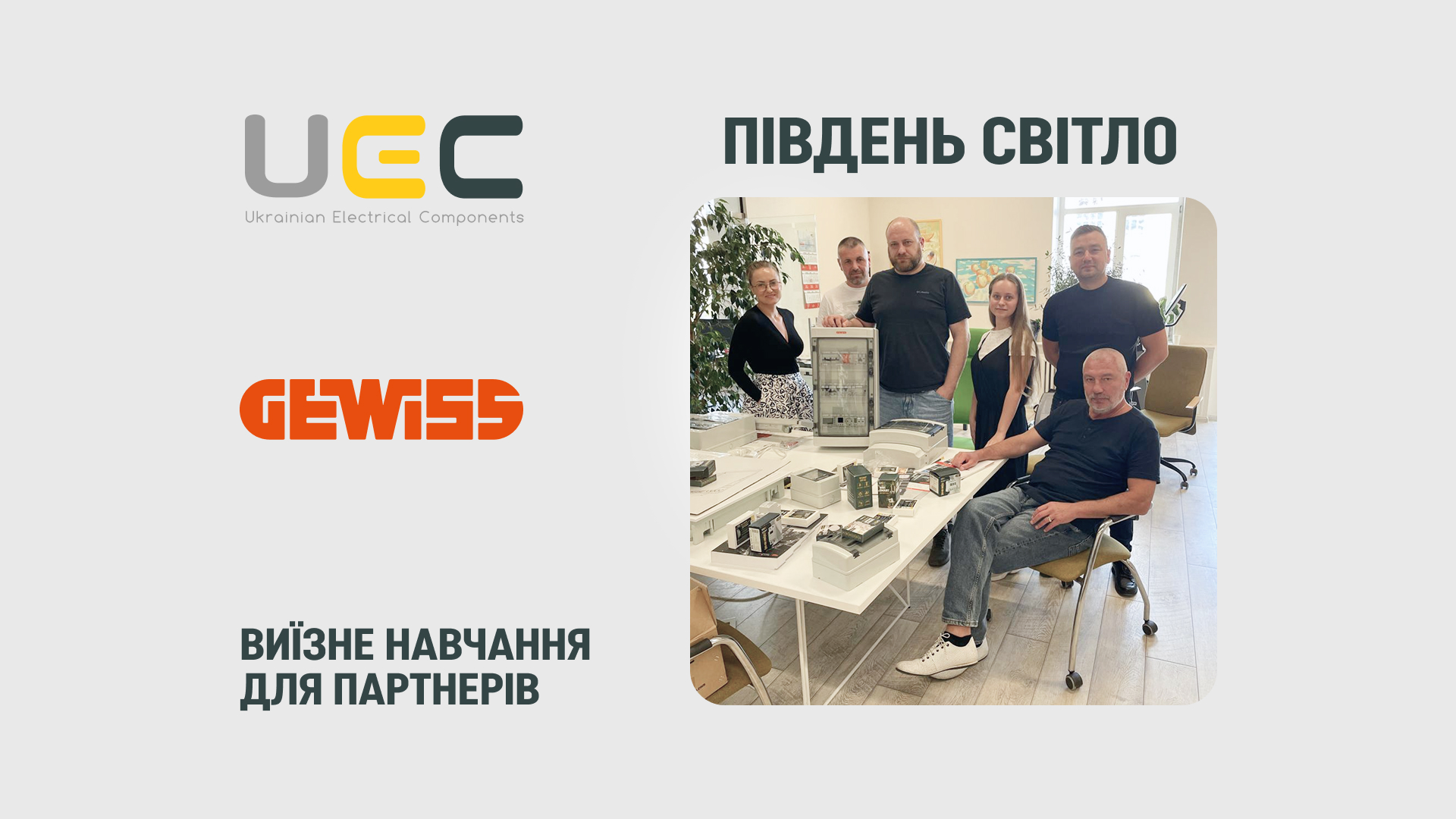 Інноваційні рішення ТМ GEWISS та ТМ UEC: технічний семінар на базі компанії «ПІВДЕНЬ СВІТЛО»